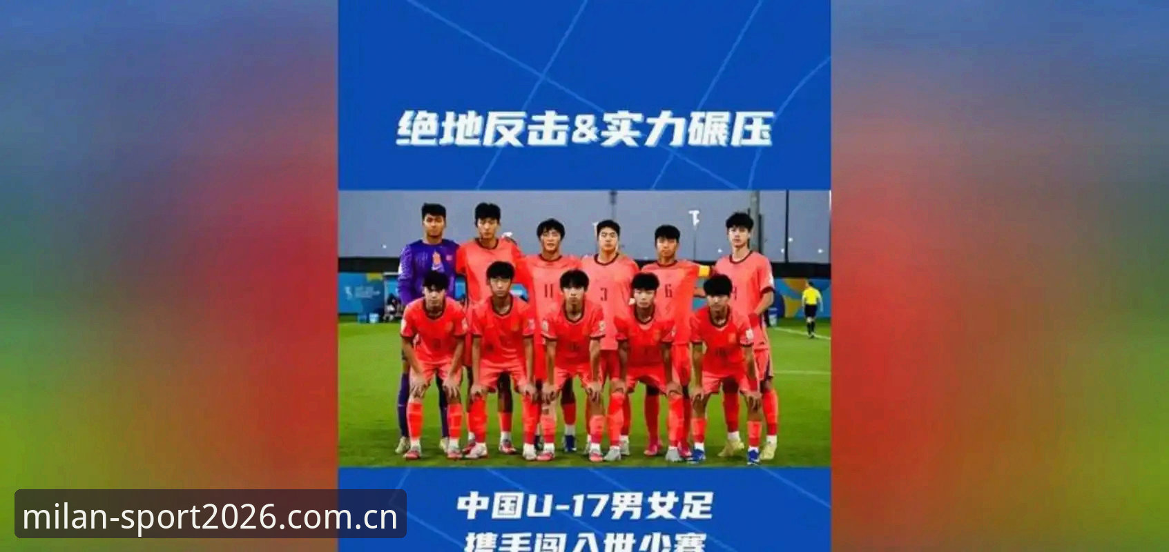 米兰体育APP安装安装失败 U17世界杯抽签结果深度分析:中国男女足分组形势全面解析